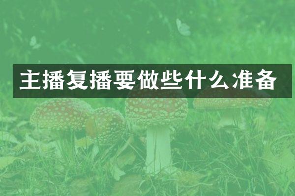 主播复播要做些什么准备