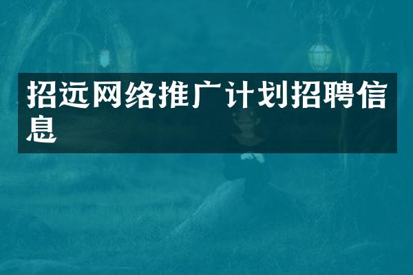 招远网络推广计划招聘信息