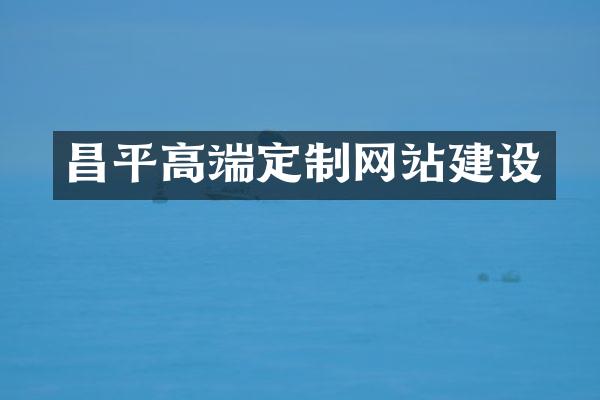 昌平高端定制网站建设