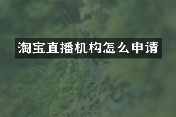 淘宝直播机构怎么申请