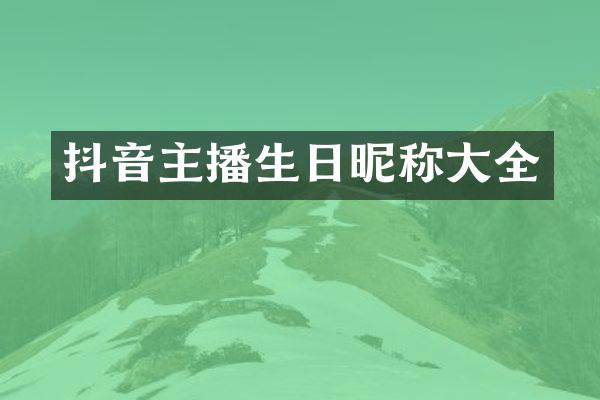 抖音主播生日昵称大全