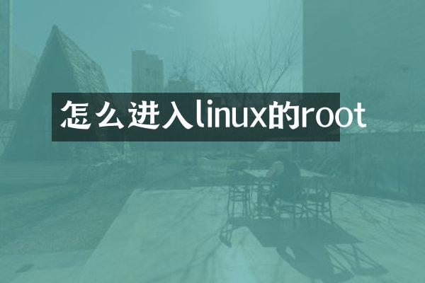 怎么进入linux的root