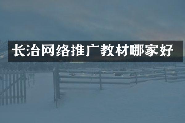 长治网络推广教材哪家好