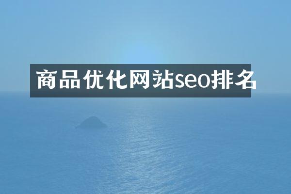 商品优化网站seo排名