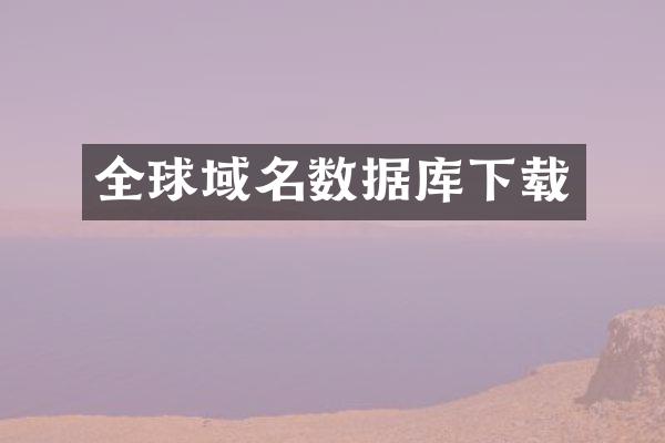 全球域名数据库下载