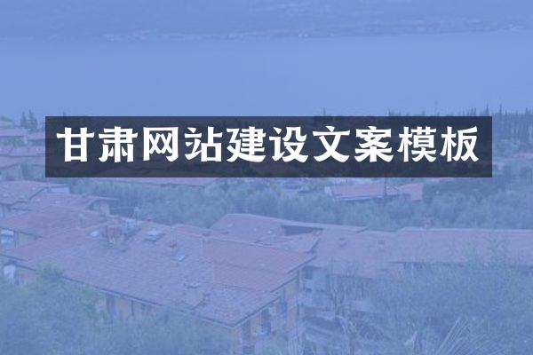 甘肃网站建设文案模板
