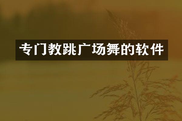 专门教跳广场舞的软件