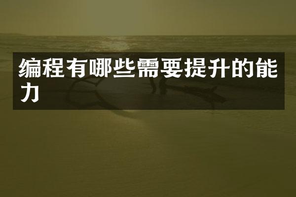 编程有哪些需要提升的能力