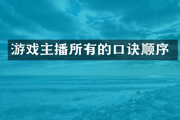 游戏主播所有的口诀顺序