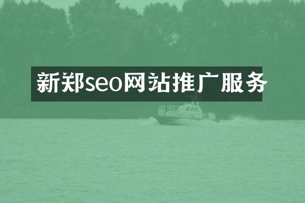 新郑seo网站推广服务