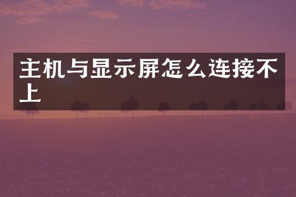 主机与显示屏怎么连接不上