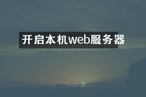 开启本机web服务器