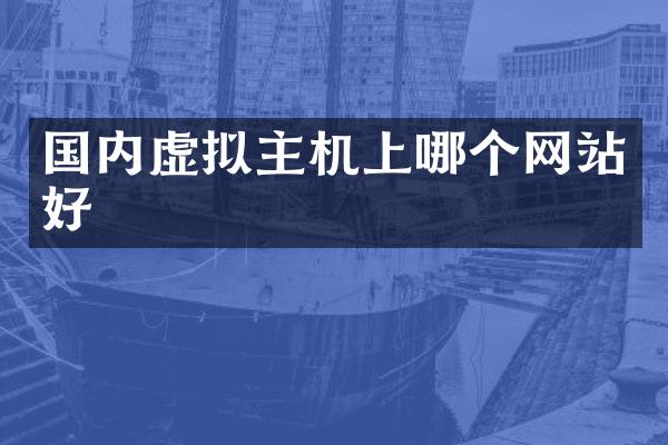 国内虚拟主机上哪个网站好