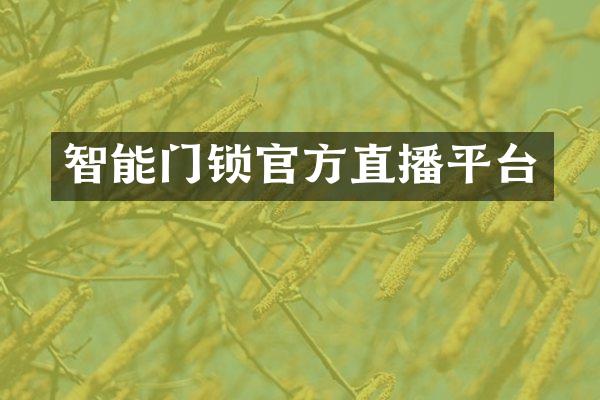 智能门锁官方直播平台