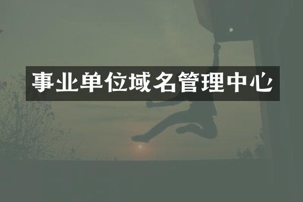 事业单位域名管理中心
