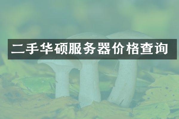 二手华硕服务器价格查询