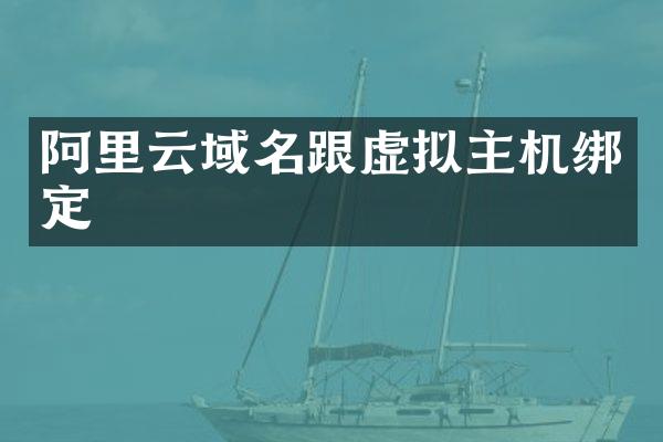 阿里云域名跟虚拟主机绑定
