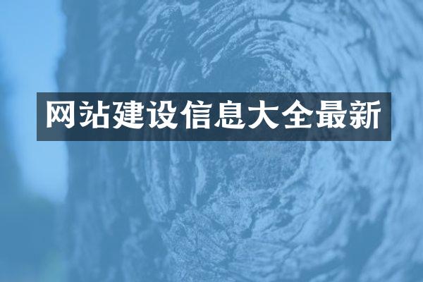 网站建设信息大全最新