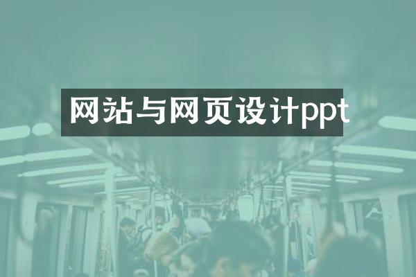 网站与网页设计ppt