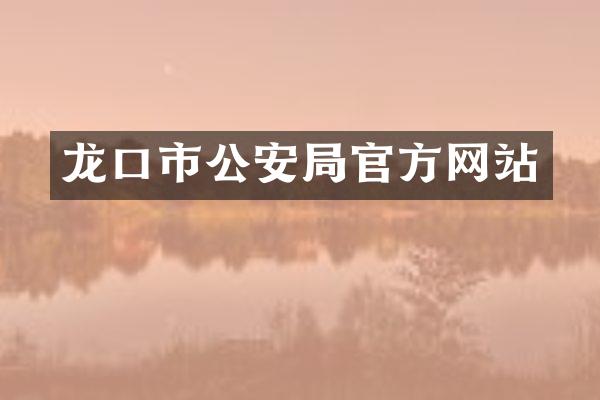 龙口市公安局官方网站