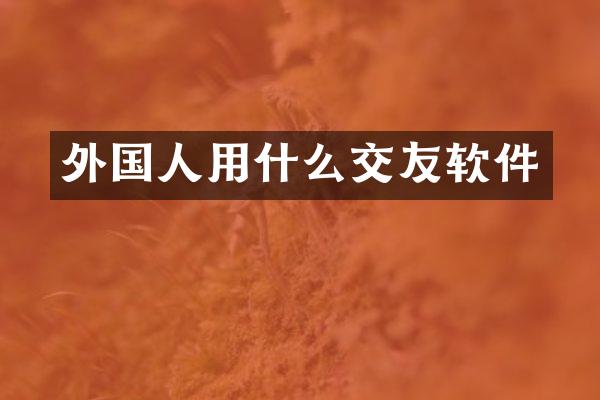 外国人用什么交友软件