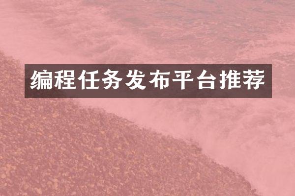 编程任务发布平台推荐