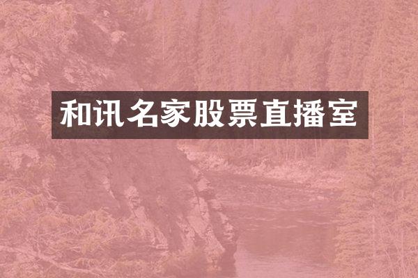 和讯名家股票直播室