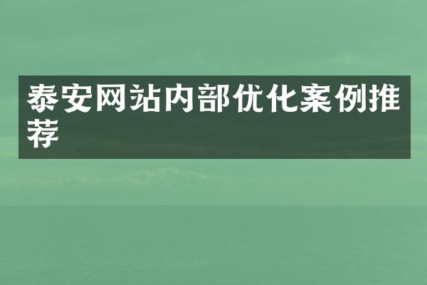 泰安网站内部优化案例推荐