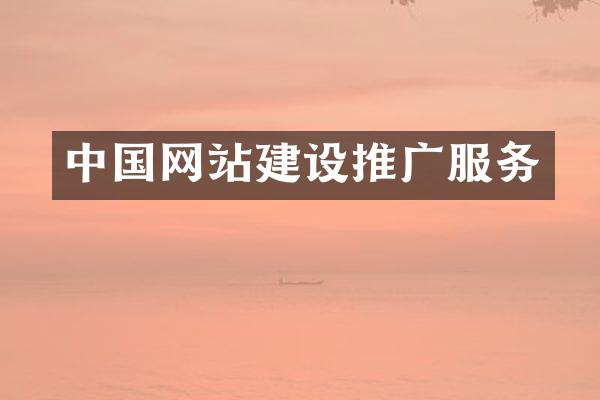 中国网站建设推广服务