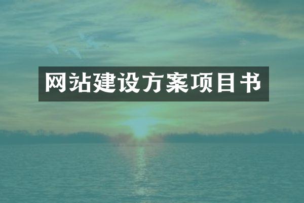 网站建设方案项目书