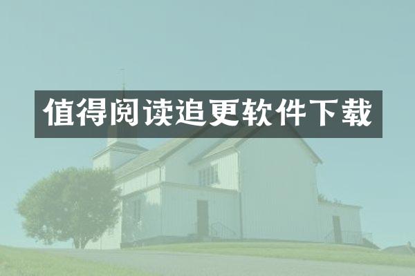 值得阅读追更软件下载