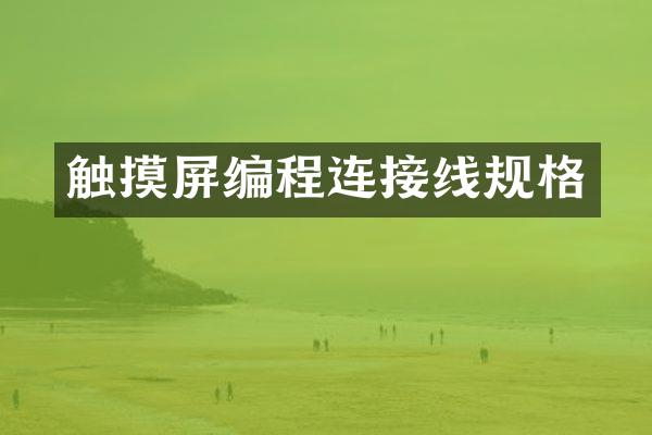 触摸屏编程连接线规格