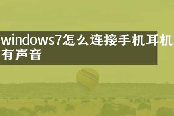 windows7怎么连接手机耳机没有声音