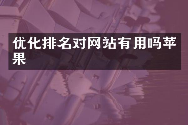 优化排名对网站有用吗苹果