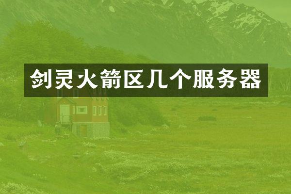 剑灵火箭区几个服务器
