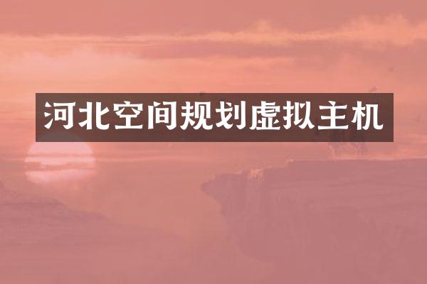 河北空间规划虚拟主机