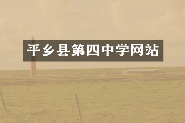 平乡县第四中学网站