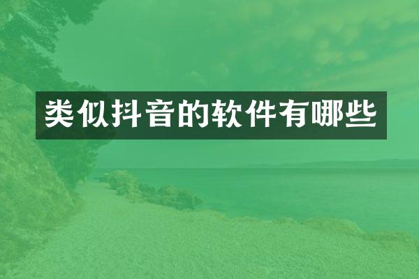 类似抖音的软件有哪些