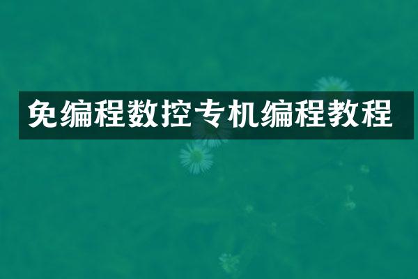 免编程数控专机编程教程