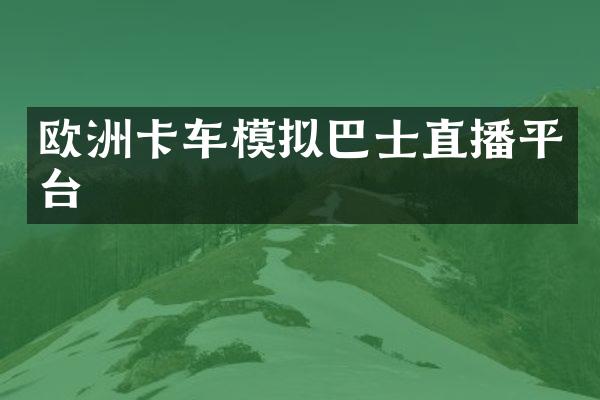 欧洲卡车模拟巴士直播平台