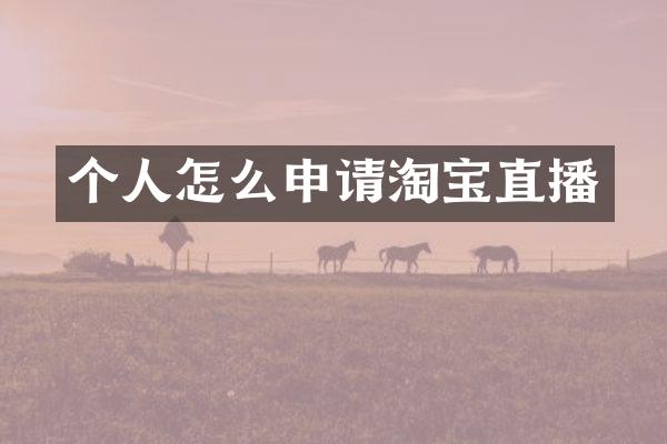 个人怎么申请淘宝直播