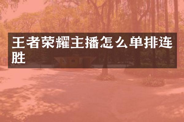 王者荣耀主播怎么单排连胜