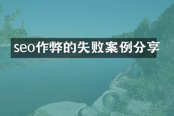 seo作弊的失败案例分享
