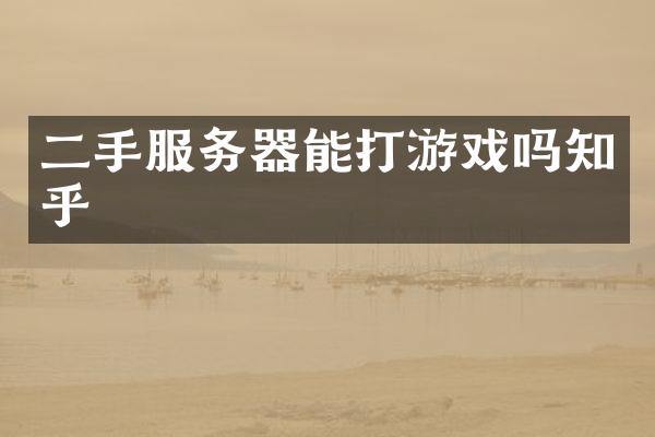 二手服务器能打游戏吗知乎