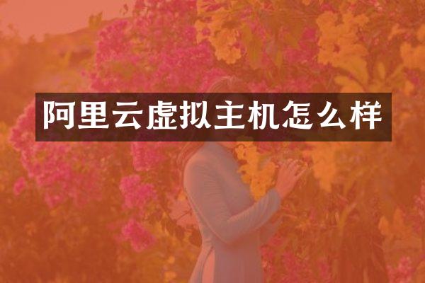 阿里云虚拟主机怎么样
