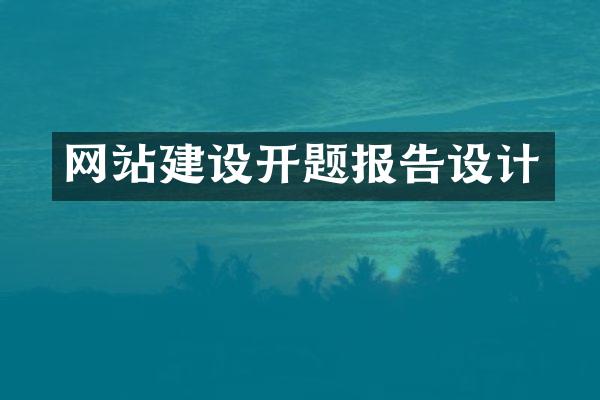 网站建设开题报告设计