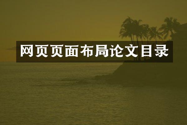 网页页面布局论文目录