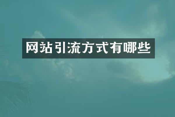 网站引流方式有哪些