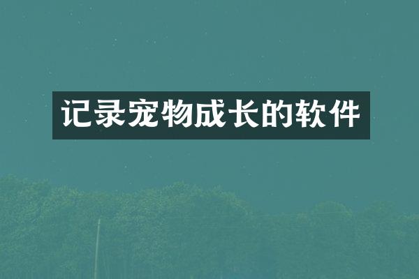 记录宠物成长的软件