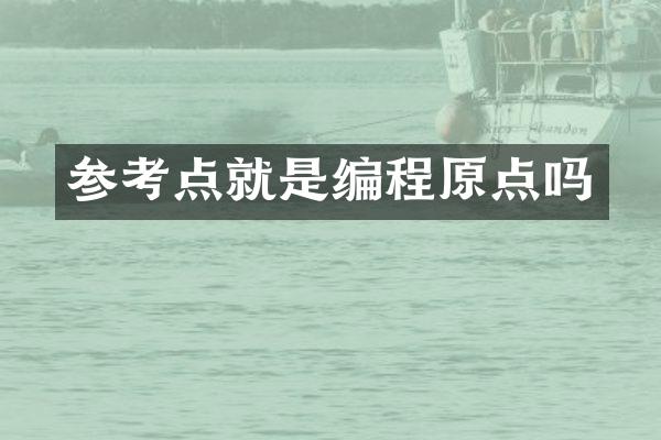 参考点就是编程原点吗